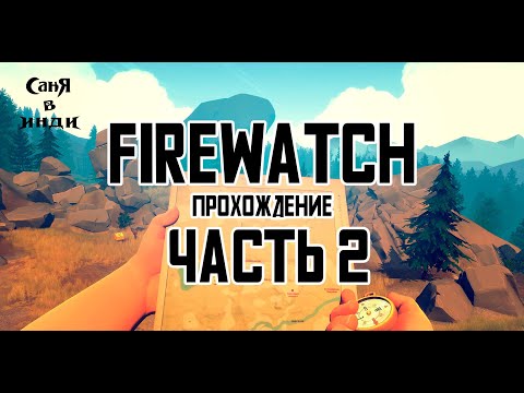 Видео: Firewatch | Часть 2