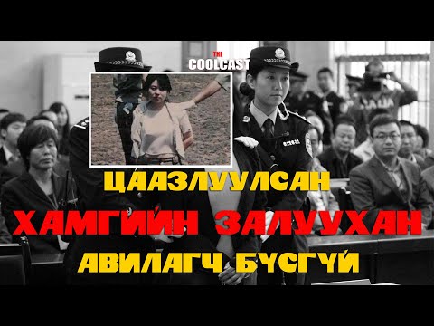 Видео: Цаазлуулсан 23 настай охин ба Хятадын авилагын бодлого