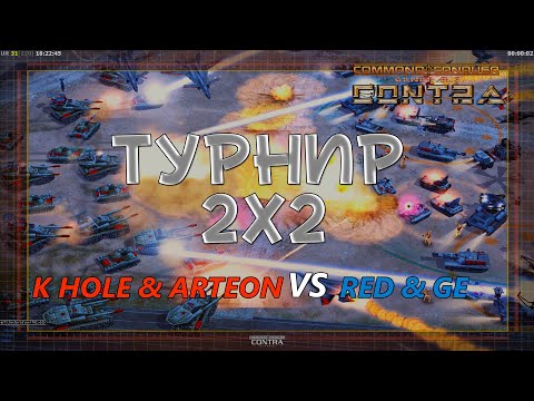 Видео: K hole & Arteon VS RED & GE - Турнир 2 на 2 - Generals Contra 007 Classic