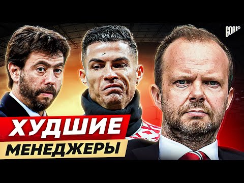 Видео: ТОП 10 Худшие Менеджеры В Футболе @GOAL24