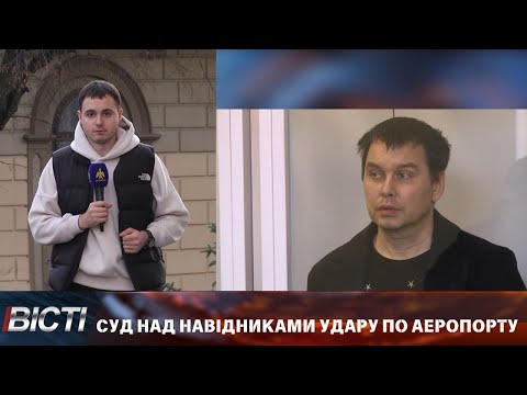 Видео: Суд над навідниками удару по Івано-Франківському аеропорту