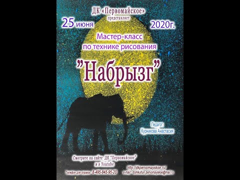 Видео: Мастер-класс по технике рисования "Набрызг"