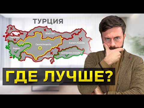 Видео: Лучшие районы для жизни в Турции: ТОП-5 мест для переезда