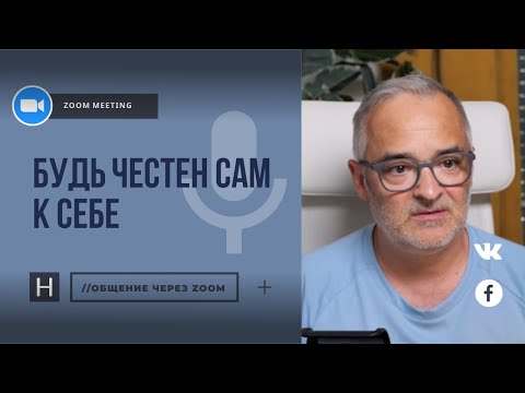 Видео: Будь честен сам к себе | Общение через Zoom. Герман Бем