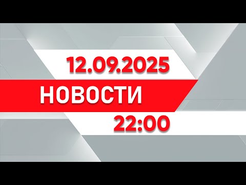 Видео: Выпуск новостей 22:00 от 12.09.2025