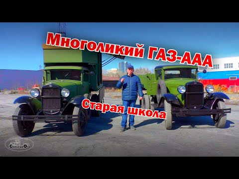 Видео: Многоликий ГАЗ-ААА. Старая школа.