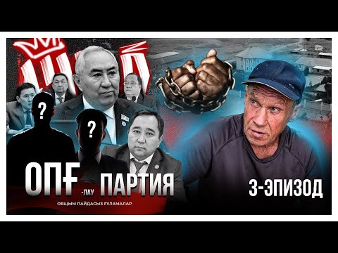 Видео: ОПҒ-лау партия. 3-эпизод. "Жигули, жалақымды төле!"...