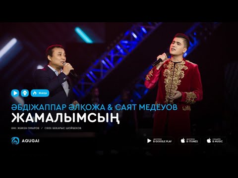 Видео: Абдижаппар Алкожа & Саят Медеуов - Жамалымсың