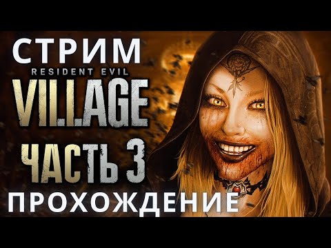 Видео: Резидент Эвил 8 | Resident Evil 8: Village ➤ Прохождение 3