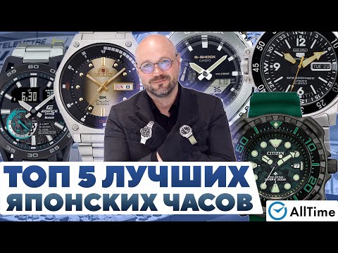 Видео: ТОПОВЫЕ ЯПОНСКИЕ ЧАСЫ! Обзор ТОП 5 японских часов. Casio, Seiko, Citizen, Orient. AllTime