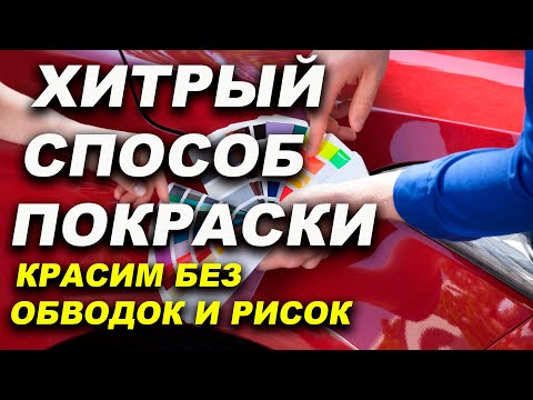 Видео: Хитрый способ покраски, нет царапин и обводок
