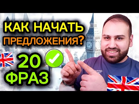 Видео: Эти 20 фраз НАВСЕГДА ПОМЕНЯЮТ твой английский | как начать предложения на английском языке