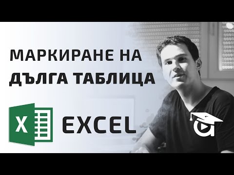Видео: Маркиране на дълга таблица в Excel. Excel уроци от Аула
