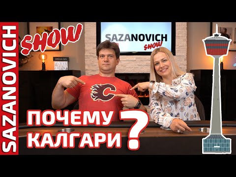 Видео: Почему из всех городов Канады мы выбрали Калгари 11 лет назад