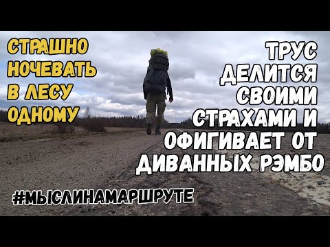 Видео: Одиночный поход в лес с ночевкой. Страшно ли ночевать в лесу одному. Чего боится одиночка в походе?