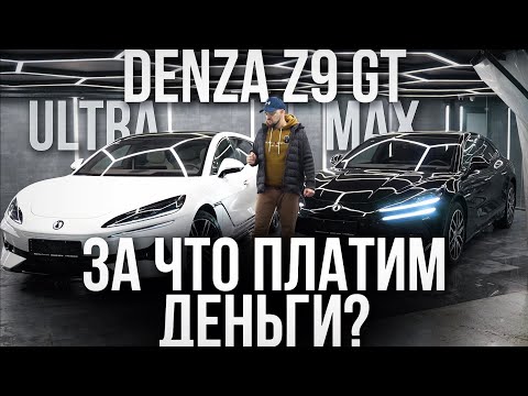 Видео: DENZA Z9 GT MAX И ULTRA: ЗА ЧТО ПЛАТИМ ДЕНЬГИ?