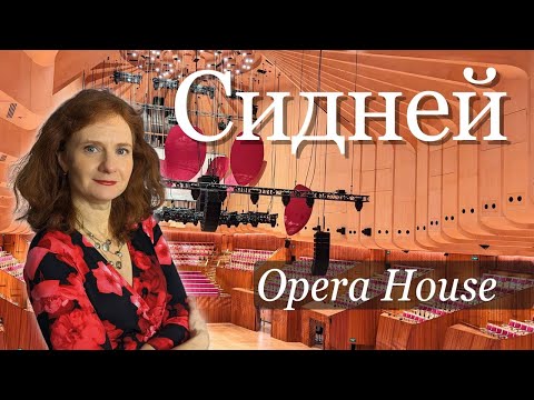 Видео: История Сиднейского Оперного Театра, Голубой Лес, Азиатский Сидней.