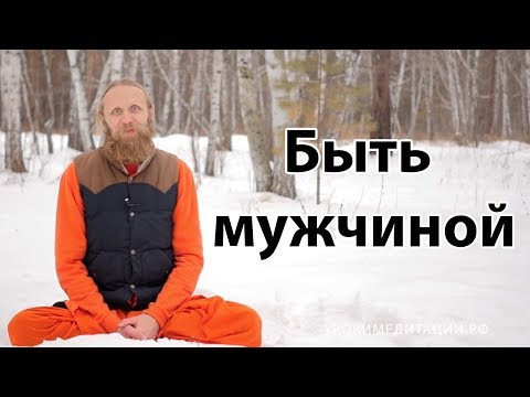 Видео: Быть мужчиной