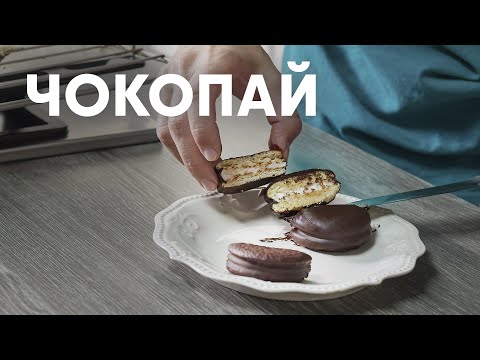 Видео: ЧОКОПАЙ В ДОМАШНИХ УСЛОВИЯХ - шефский рецепт от Бельковича! | ПроСто кухня | YouTube-версия
