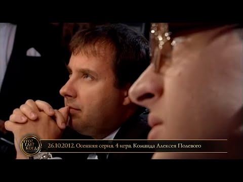Видео: «Что? Где? Когда?» в Беларуси. 4 сезон. Осенняя серия. 4 игра. Команда Полевого // 26.10.2012