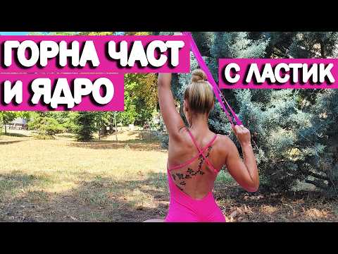 Видео: Тренировка за горна част и ядро