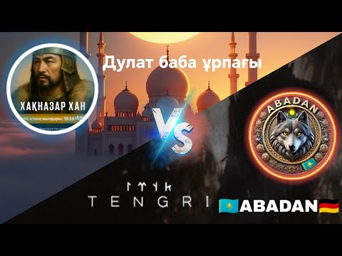 Видео: 🌸Айша анамыз қанша жаста үйленді? ДУЛАТ БАБА ҰРПАҒЫ (ҰСТАЗ,ХАНАФИ МӘЗҺАБЫ) VS 🇰🇿ABADAN🇩🇪 (ТӘҢІРШІЛ) 