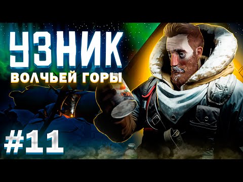 Видео: 100 дней на локации/Волчья Гора/11 серия/The Long Dark/By STRELOK
