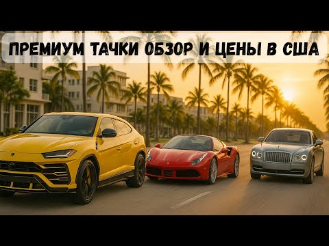 Видео: Люксовые авто в Майами: Обзор, цены и покупка в кредит