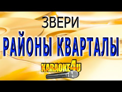 Видео: Звери | Районы кварталы | Караоке
