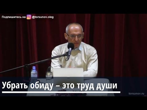 Видео: Торсунов О.Г.  Убрать обиду - это труд души