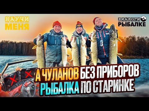 Видео: А ЧУЛАНОВ без ПРИБОРОВ / Щука ЧЕБОКСАРКИ