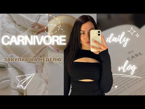 Видео: 🥩КАРНИВОР: ЗАКУПКА НА НЕДЕЛЮ | Реальное меню без углеводов