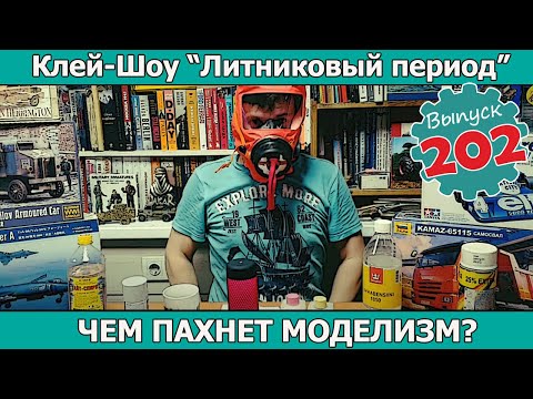 Видео: Чем пахнет моделизм? | Клей-шоу "Литниковый Период" (Выпуск #202)