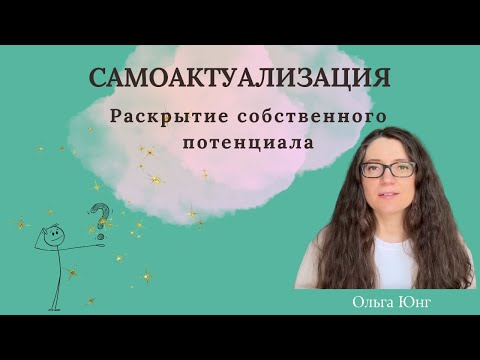 Видео: Самоактуализация человека | Психология развития личности