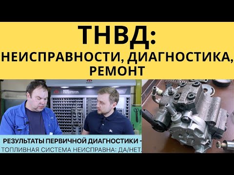 Видео: ТНВД. Общий обзор.