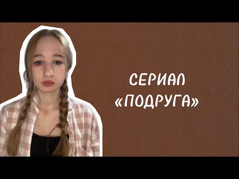 Видео: ПОДРУГА | все серии