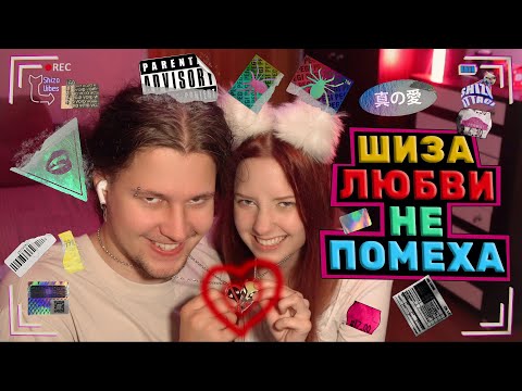 Видео: ШИЗА ЛЮБВИ НЕ ПОМЕХА | СТРИМ 01.09.25