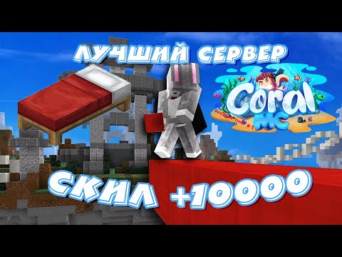 Видео: ЛУЧШИЙ ПИРАТСККИЙ СЕРВЕР ДЛЯ ПРАКТИКИ БЕДВАРСА!!!!!!!!!