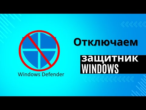 Видео: Как отключить защитник windows 10 полностью и навсегда?