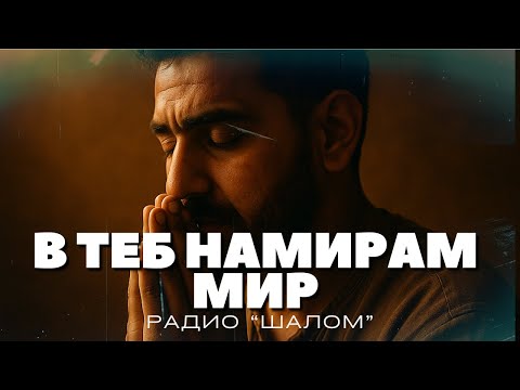 Видео: ИСУСЕ В ТЕБ НАМИРАМ МИР - ХВАЛЕНИЕ РАДИО ШАЛОМ #radioshalom