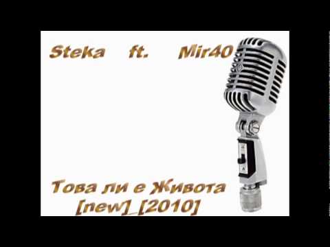 Видео: [New]-[2010] Steka ft. Mir40 - Това ли е живота !.mpg