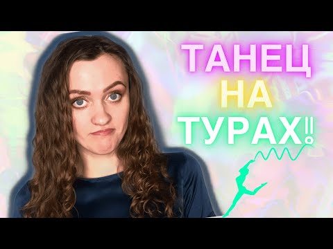 Видео: ТАНЕЦ для поступления в ТЕАТРАЛЬНЫЙ ИНСТИТУТ!