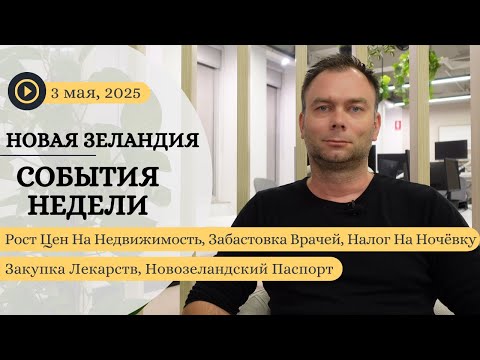 Видео: Рост Цен На Недвижимость, Ядовитые Змеи, Налог На Ночёвку, Закупка Лекарств, Новозеландский Паспорт