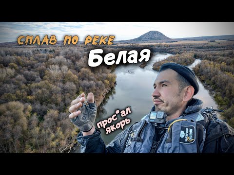 Видео: Сплав по реке Белая | Ишимбай - Стерлитамак