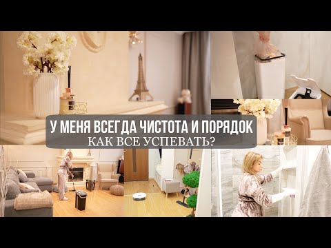 Видео: В МОЕМ ДОМЕ ВСЕГДА ЧИСТОТА И ПОРЯДОК: как всё успеть и не устать 🌷еженедельная уборка