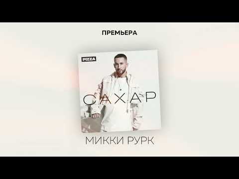 Видео: Pizza - Микки Рурк (Альбом "Сахар", 2022)