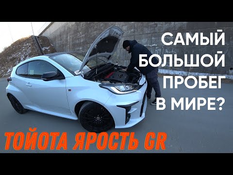 Видео: Купили Toyota Yaris GR с самым большим пробегом в мире? Цена в 2 раза ниже рынка!