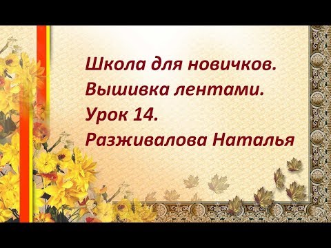 Видео: Школа для новичков. Вышивка лентами. Урок 14. Аппликационный цветок.