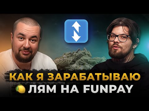 Видео: Как Заработать с Нуля на FunPay | Советы от ТОП Селлера