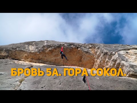 Видео: Альпинистский маршрут Бровь 5а. Гора Сокол.